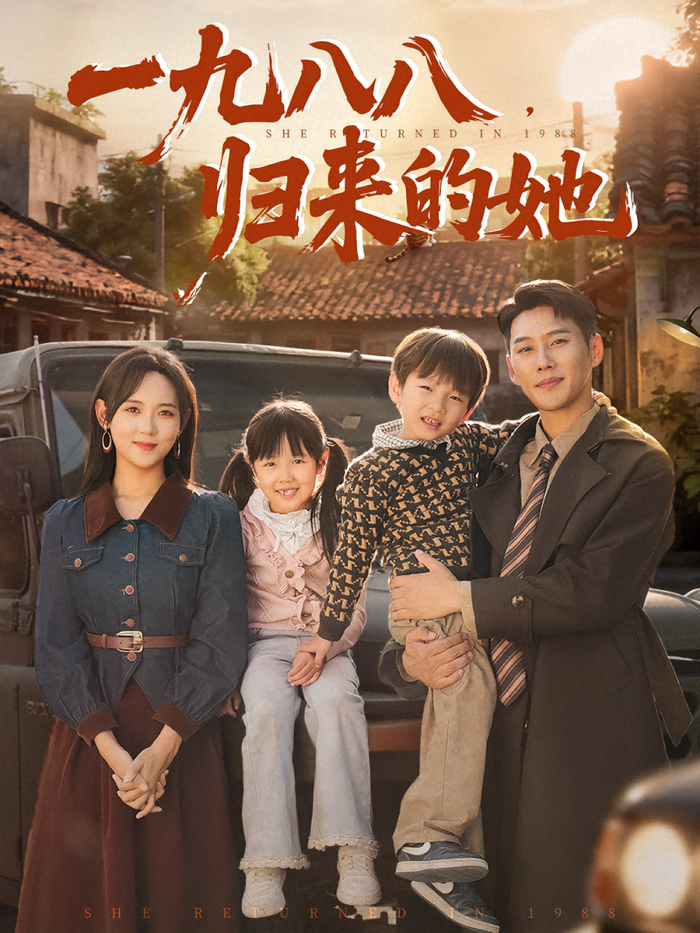 一九八八，归来的她&一九八八归来的她
