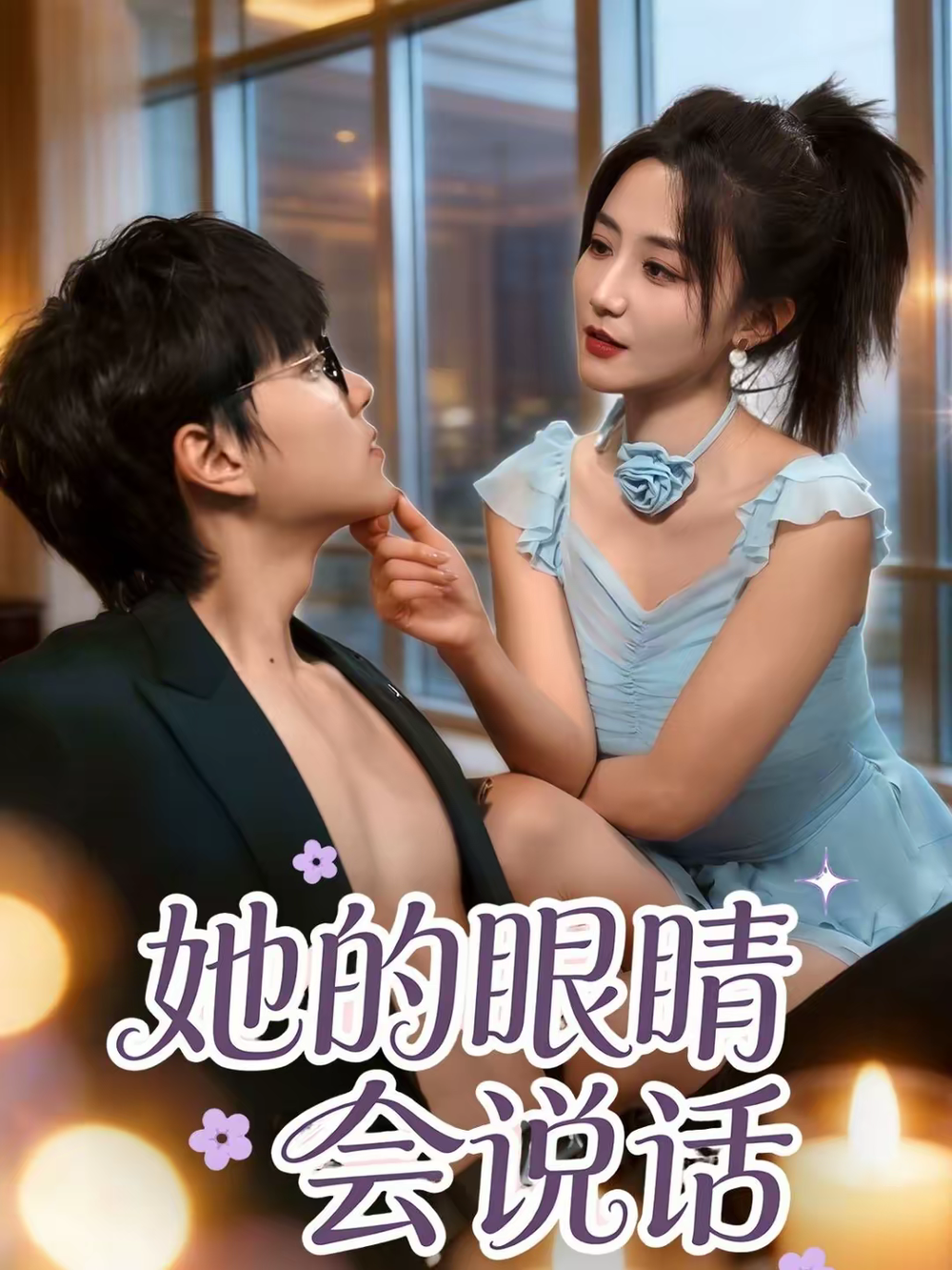 她的眼睛会说话