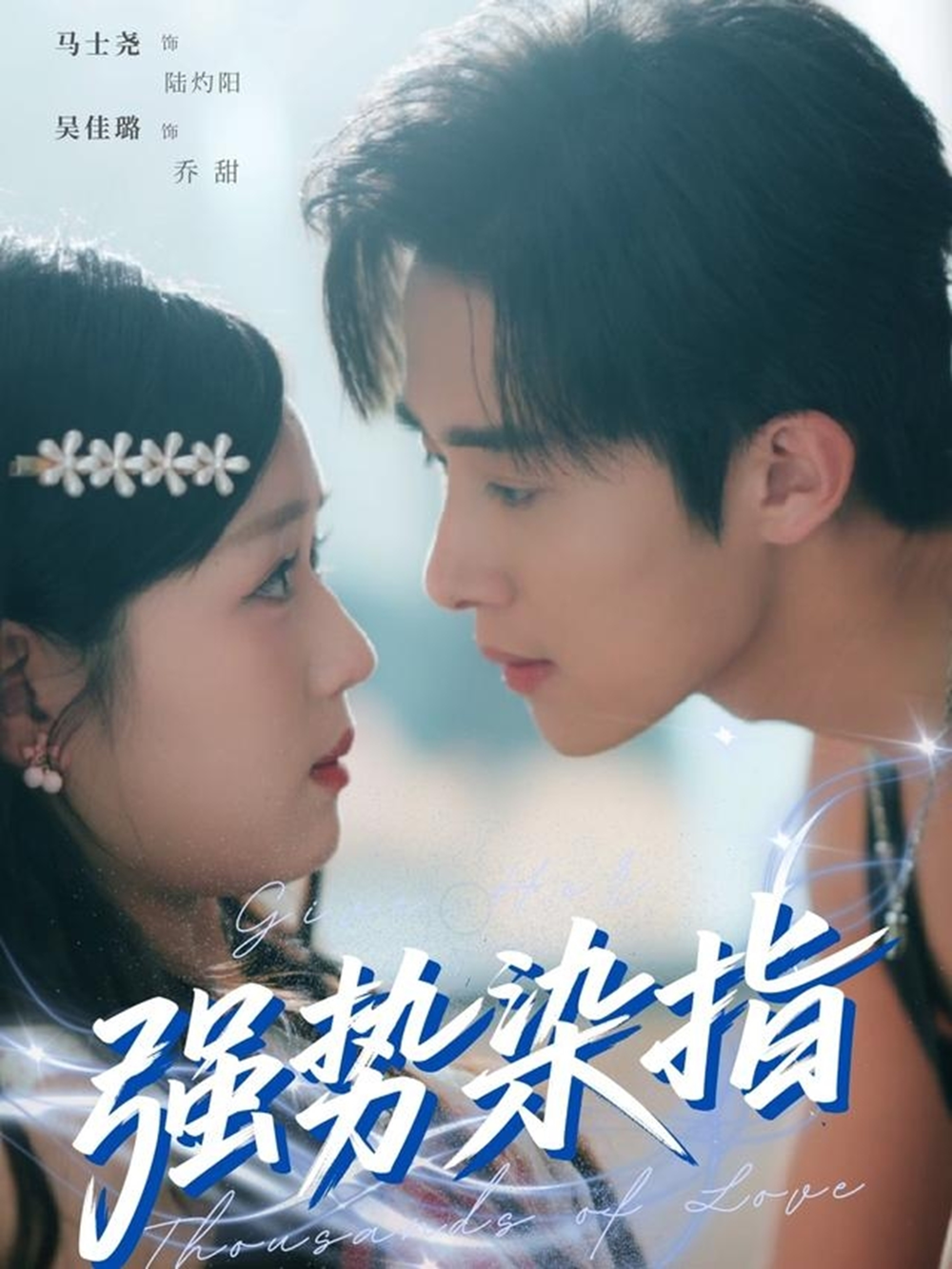 强势染指