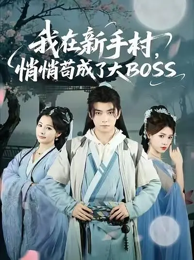 我在新手村悄悄苟成了大BOSS