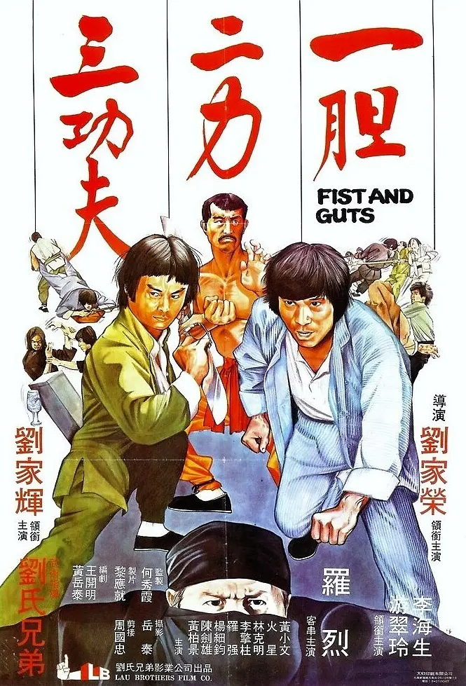 一胆二力三功夫[电影解说]