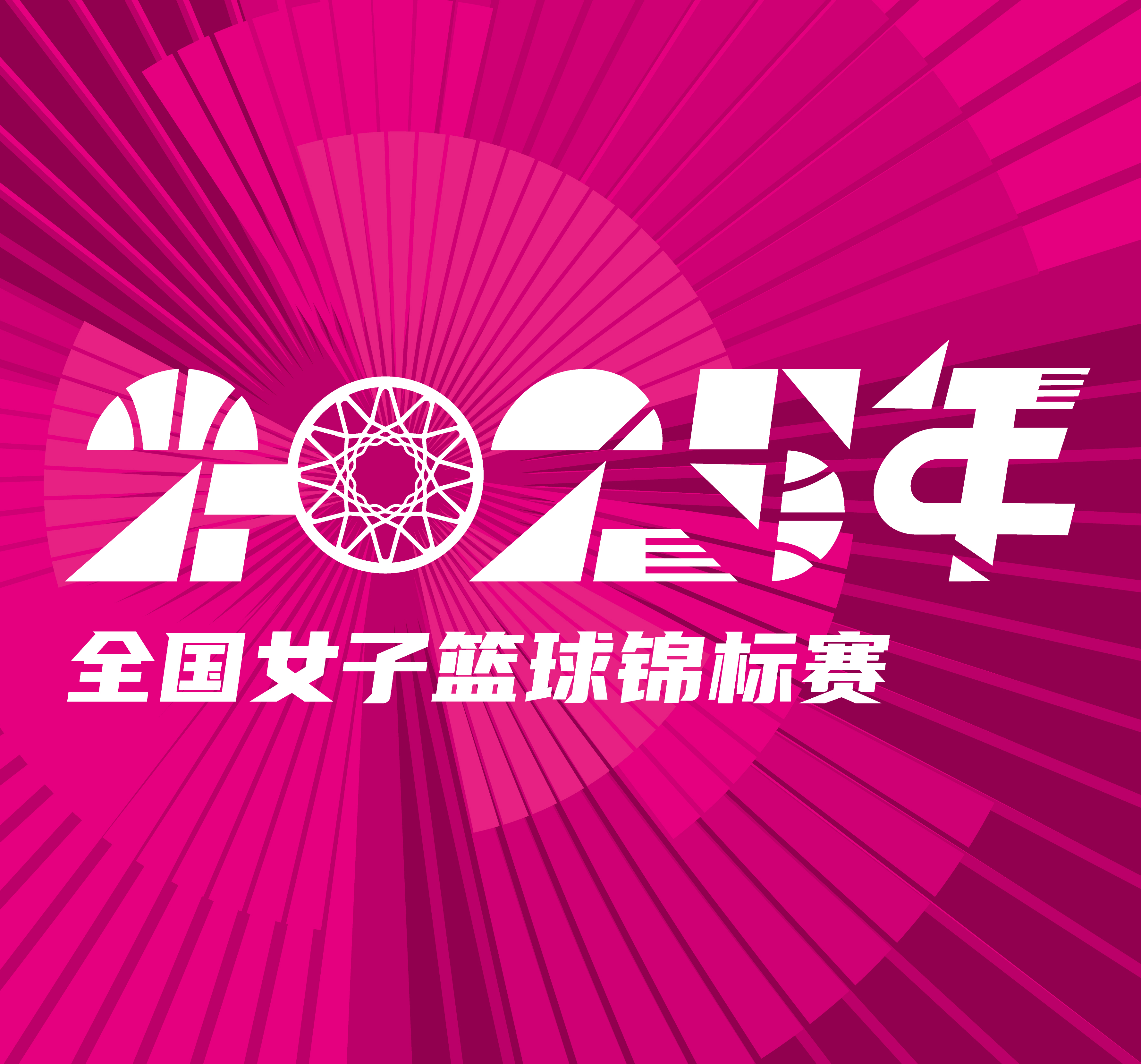 全国女子篮球锦标赛 辽宁大连体产vs上海浦发银行20251013