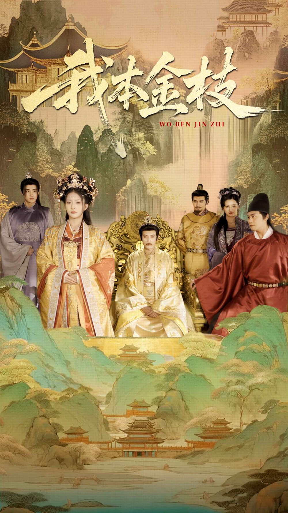 我本金枝