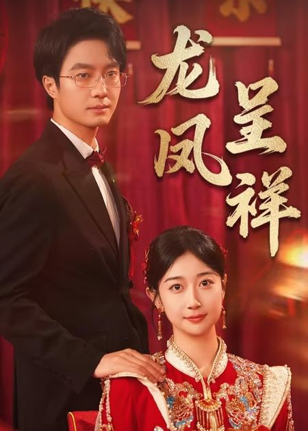 龙凤呈祥