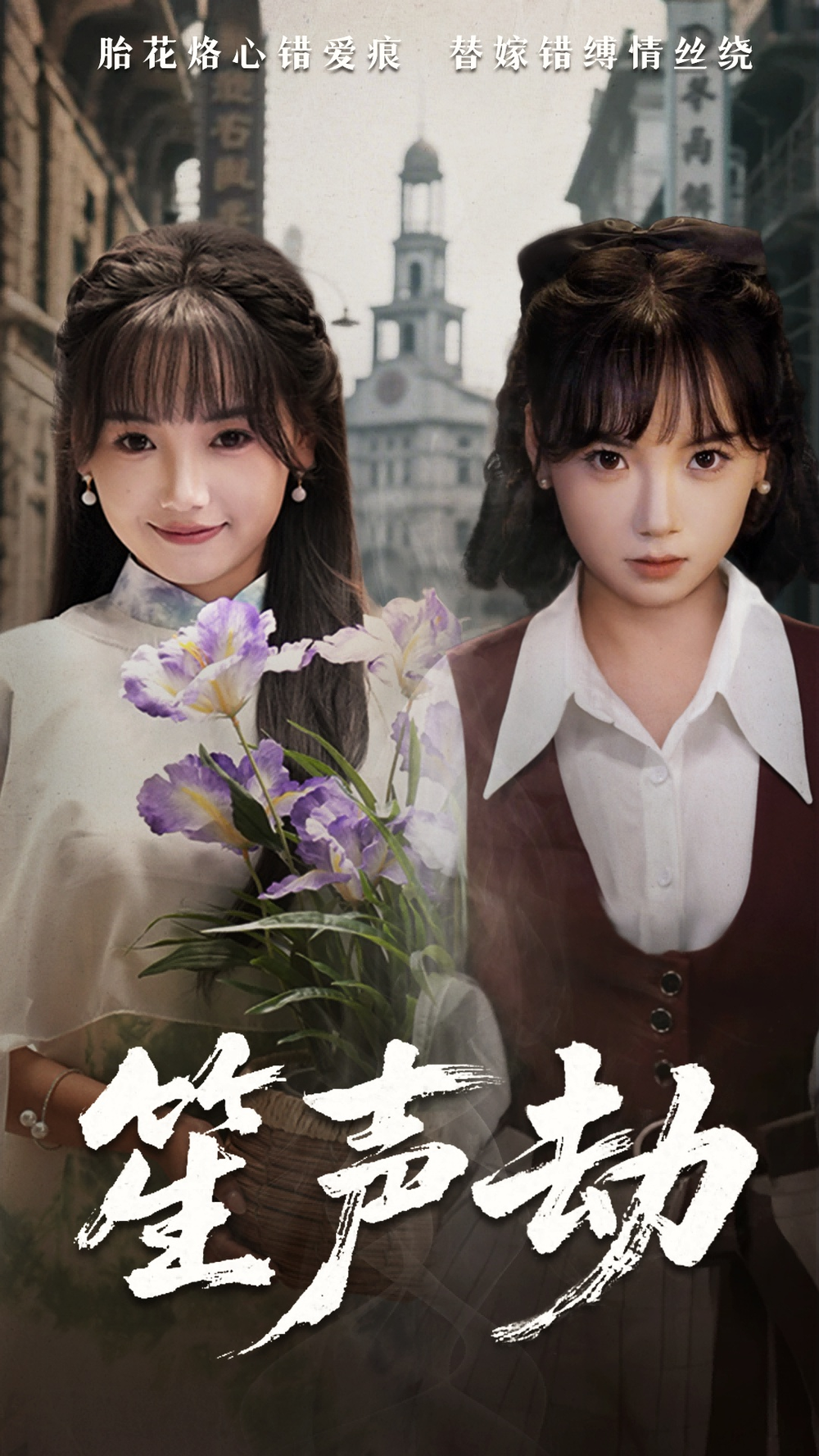 笙声劫