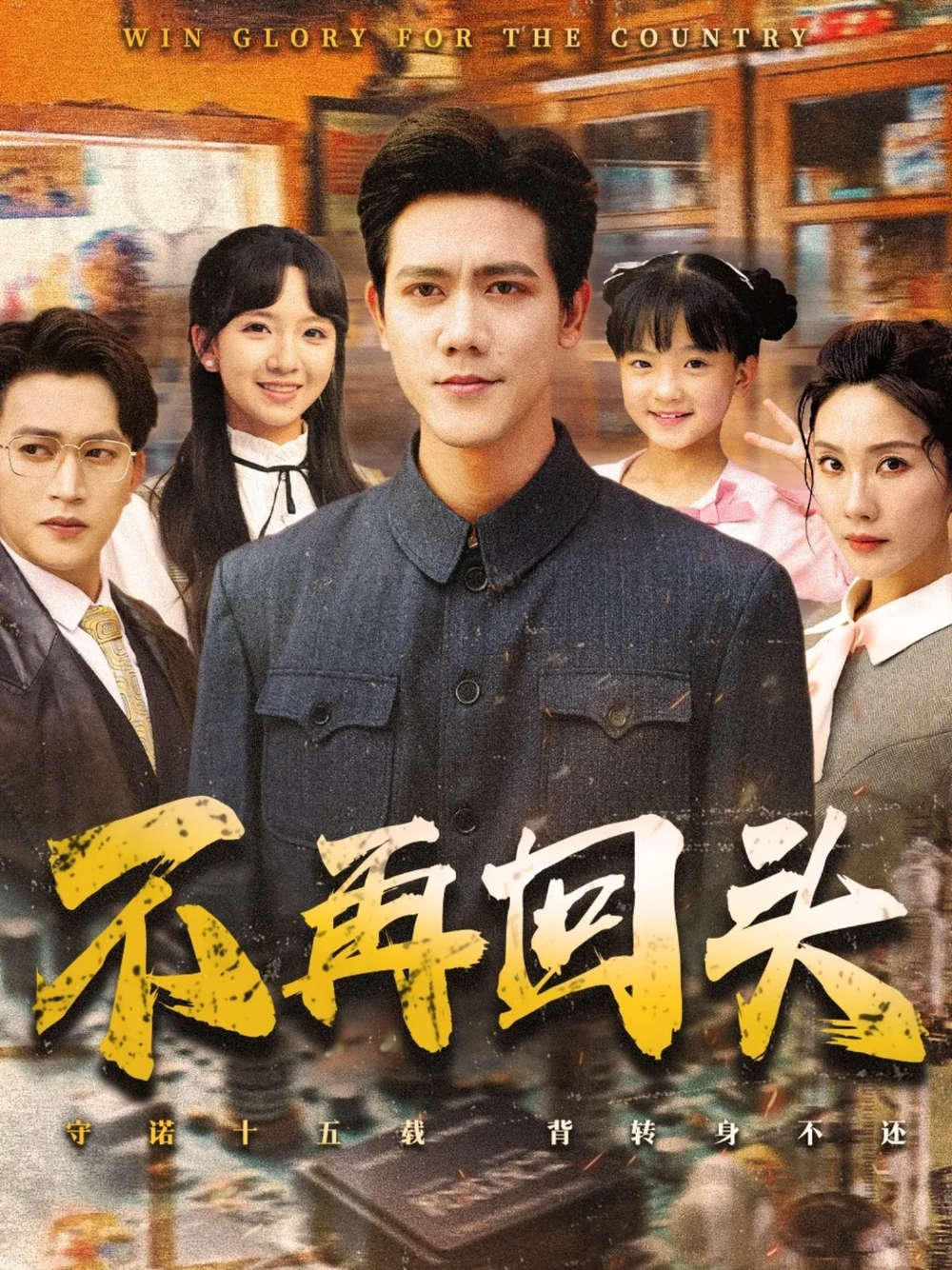 不再回头