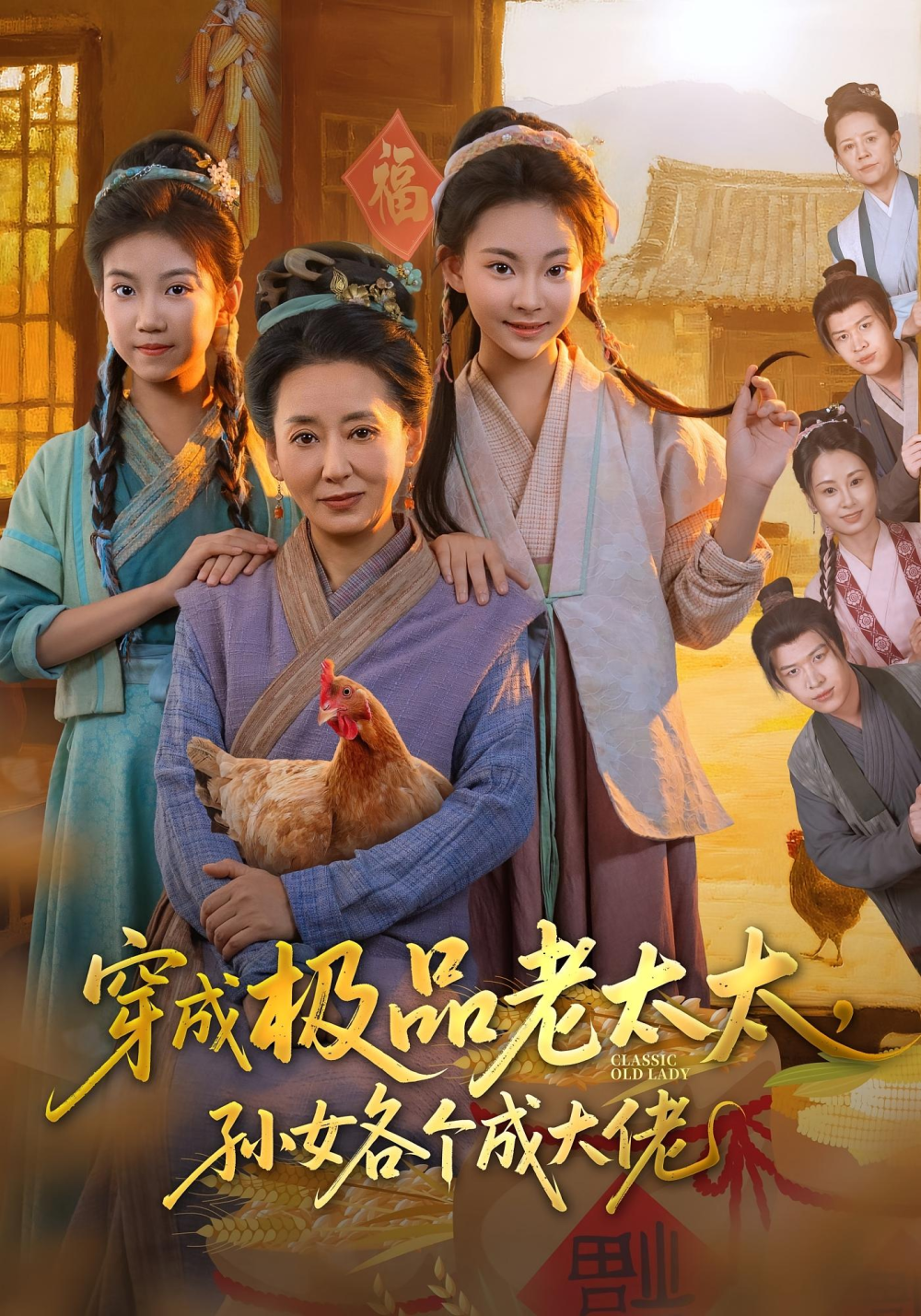 穿成极品老太太孙女各个成大佬