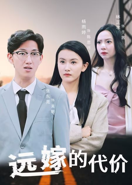 远嫁的代价