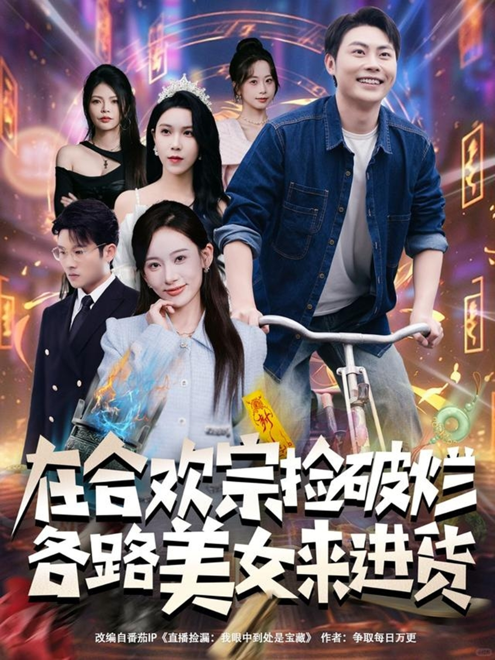 在合欢宗捡破烂各路美女来进货