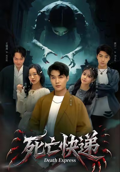 死亡快递