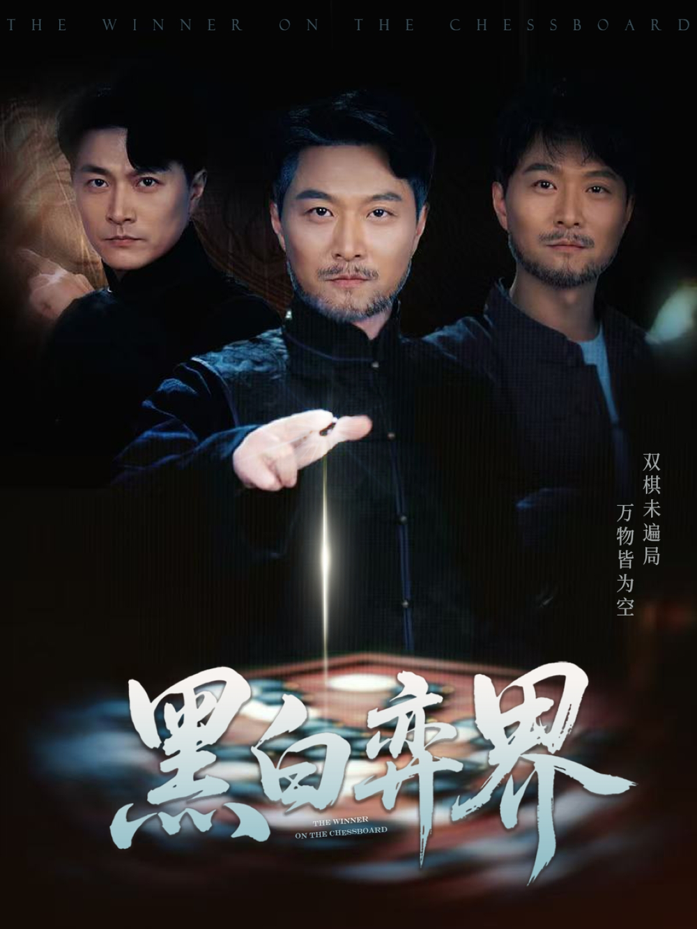 黑白弈界