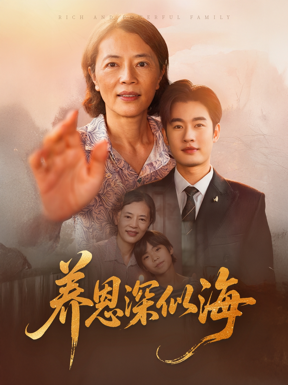 养恩深似海