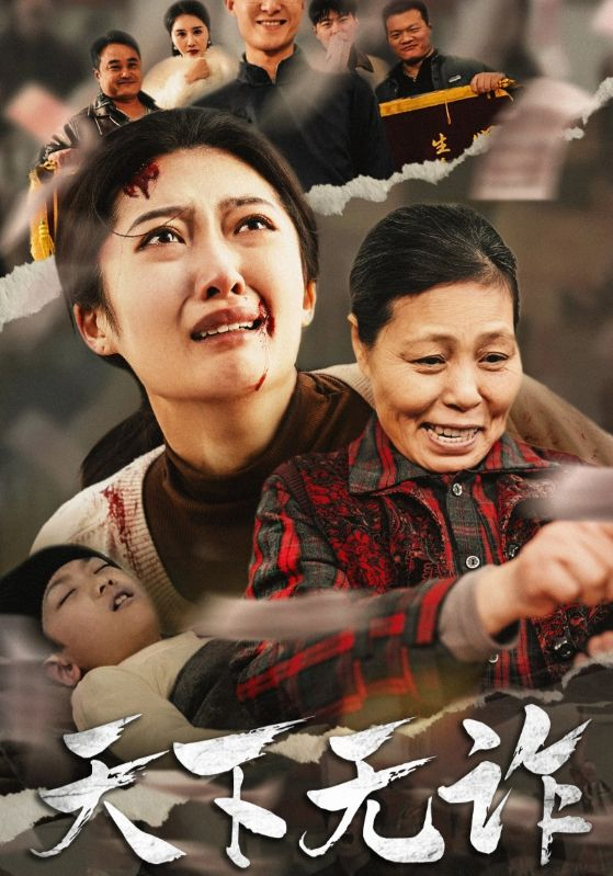 天下无诈(林慧卿版)