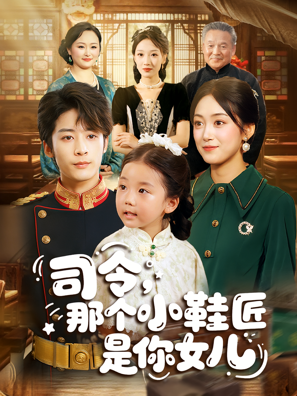 司令那个小鞋匠是你的女儿&司令，那个小鞋匠是你的女儿