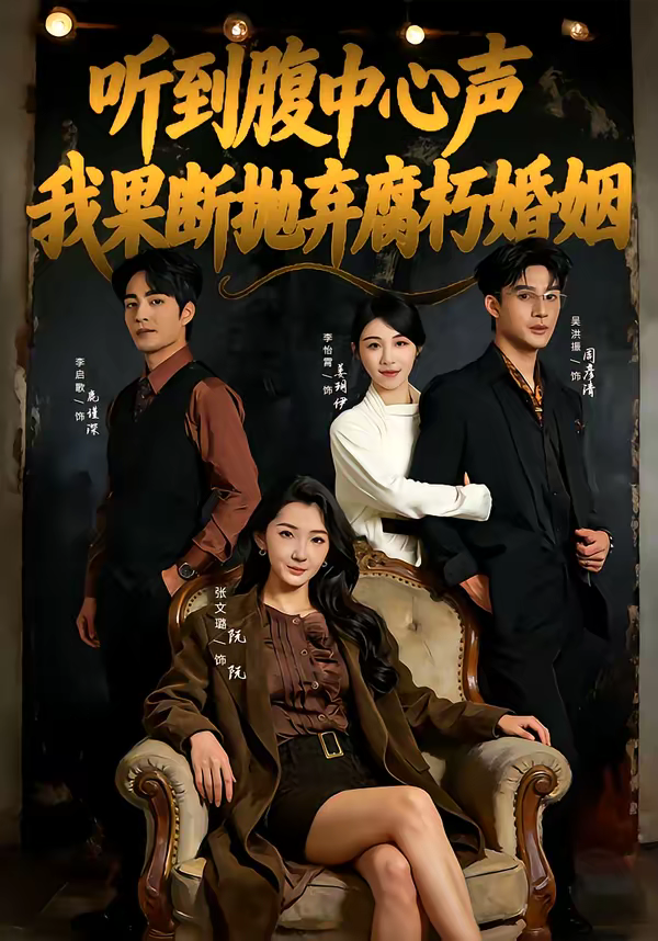 听到腹中心声，我果断抛弃腐朽婚姻