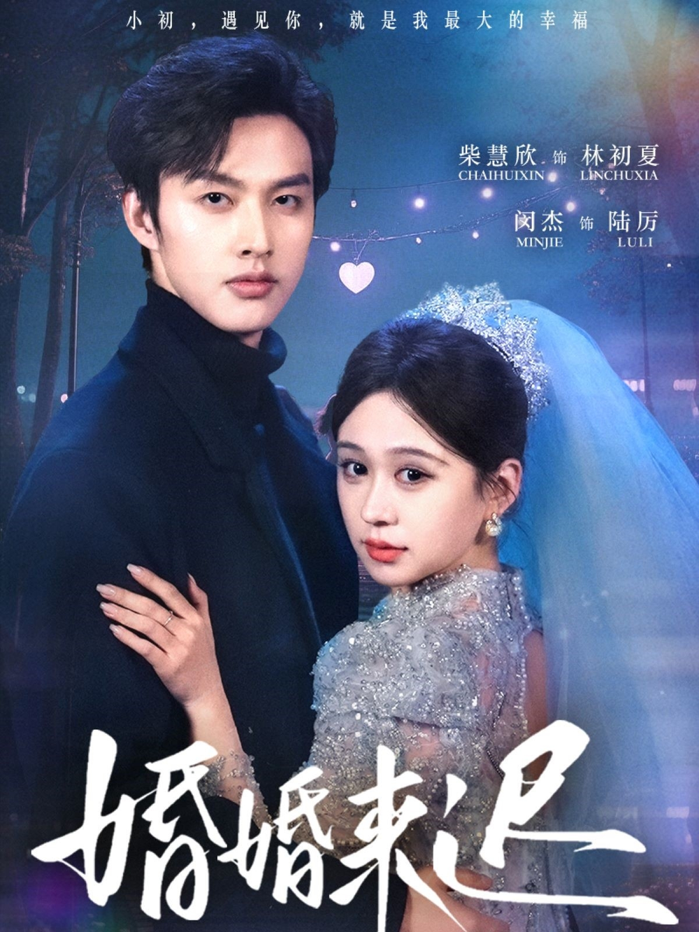 婚婚来迟