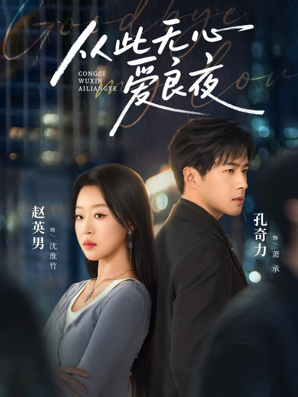 从此无心爱良夜