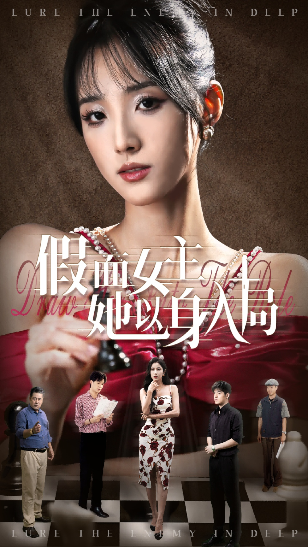 假面女主她以身入局