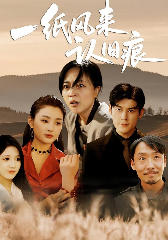 一纸风来认旧痕