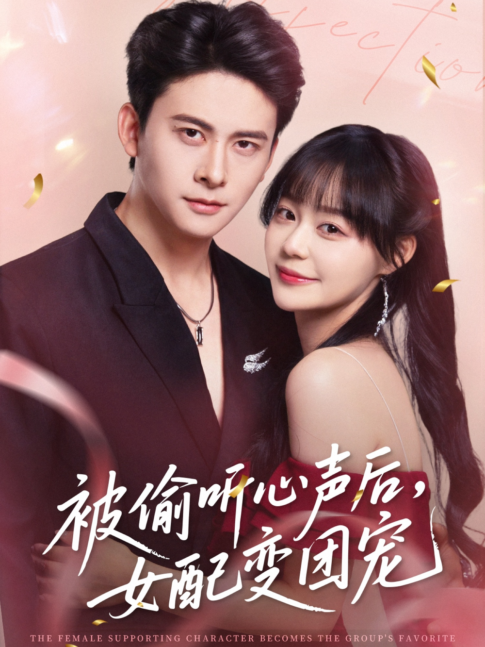 被偷听心声后女配变团宠