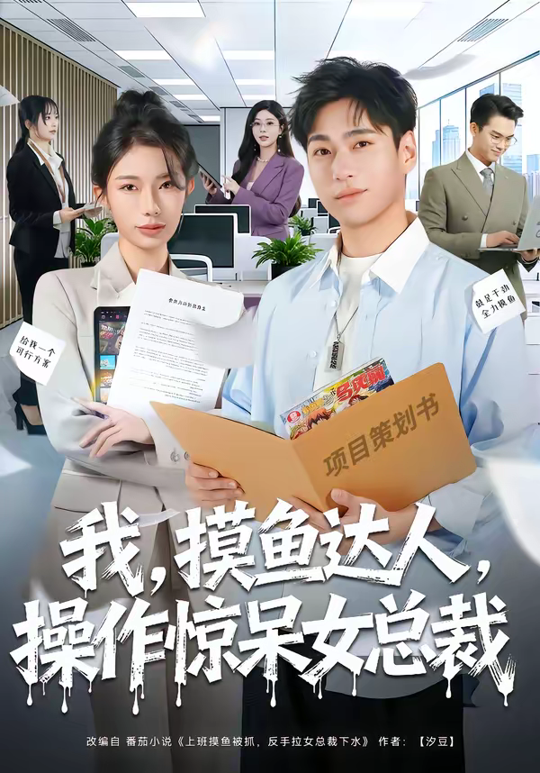 我，摸鱼达人，操作惊呆女总裁＆我摸鱼达人操作惊呆女总裁