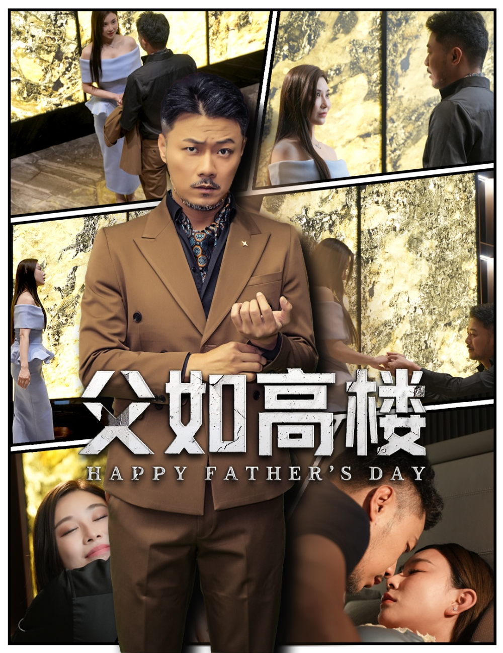 父如高楼